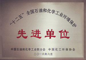“十二五”全国石油和化学工业环境保护先进单位